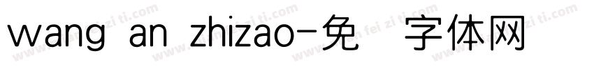 wang an zhizao字体转换
